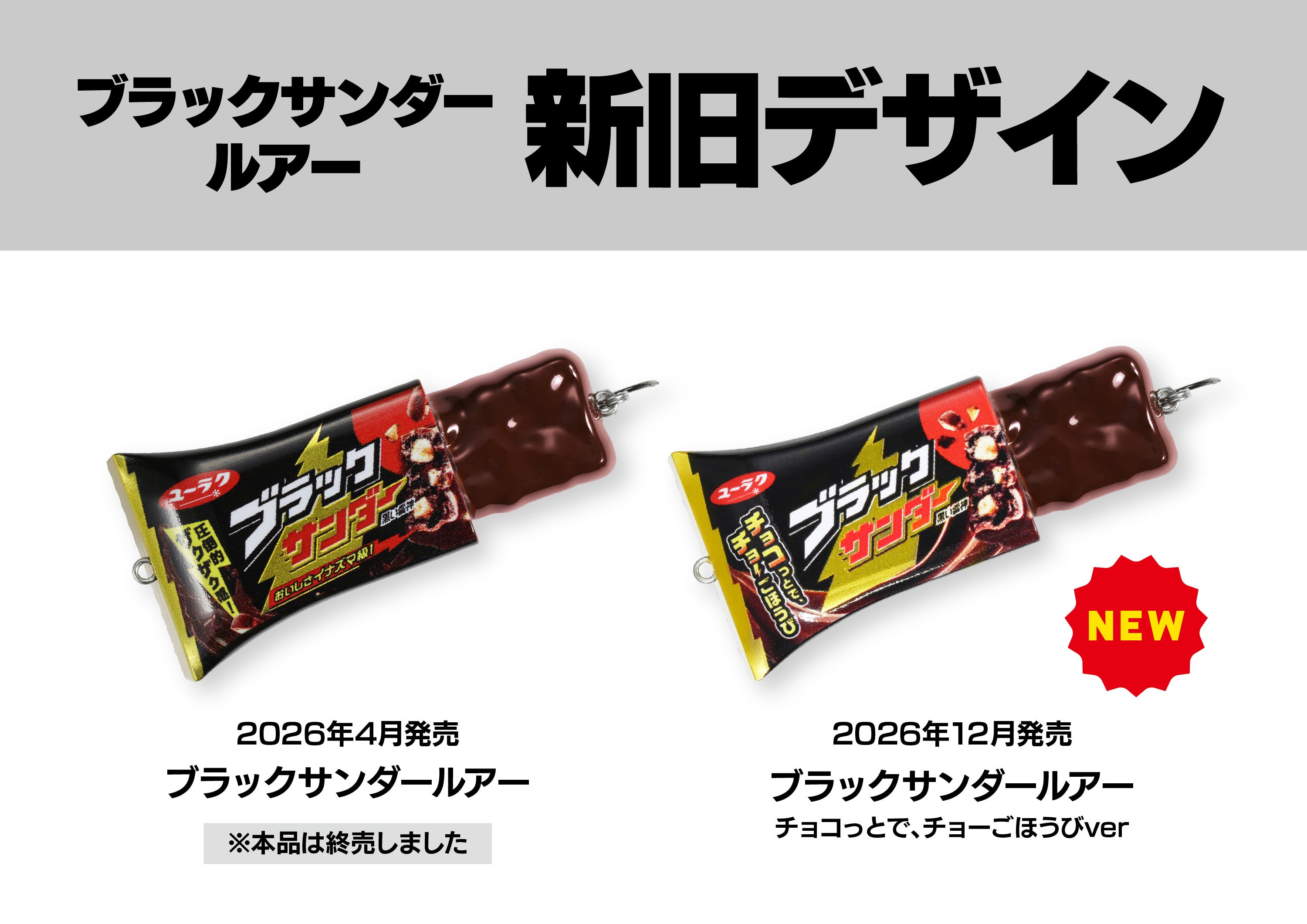 左が4月発売の旧版、右が12月発売予定の新デザイン版というメーカー比較画像。旧版は公式で終売と表示され、今回の購入対象は右の新デザインです。