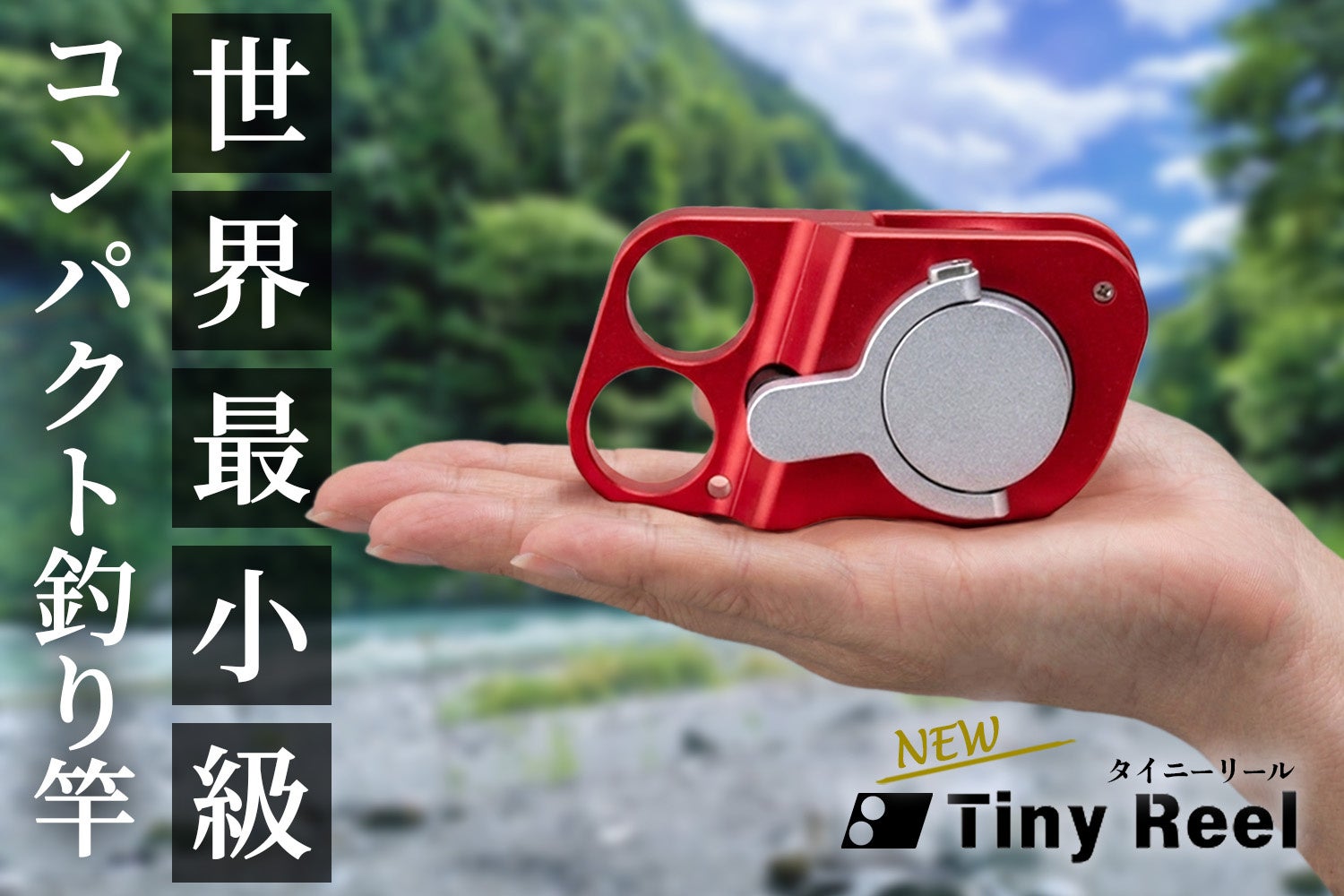 2026年改良版NEW Tiny Reelのレッドを手のひらに載せたメーカー配布写真。画像内の世界最小級はメーカーの表現で、本サイトによる全製品比較ではありません。