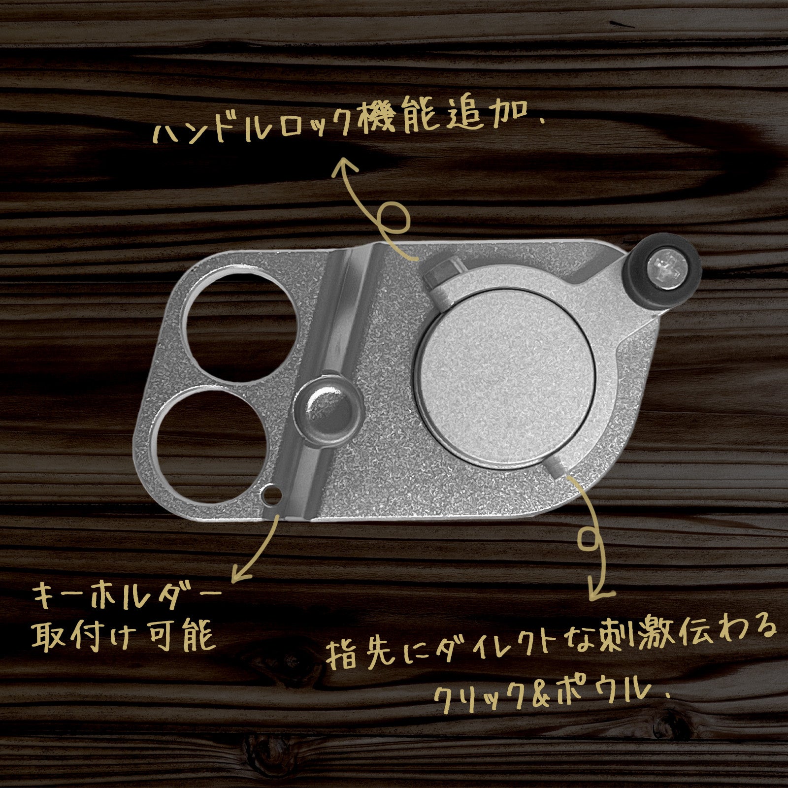 ハンドルロックとクリック&ポウルの追加を示すメーカー説明画像。実物写真と注記を組み合わせた配布素材で、独自試験の結果ではありません。