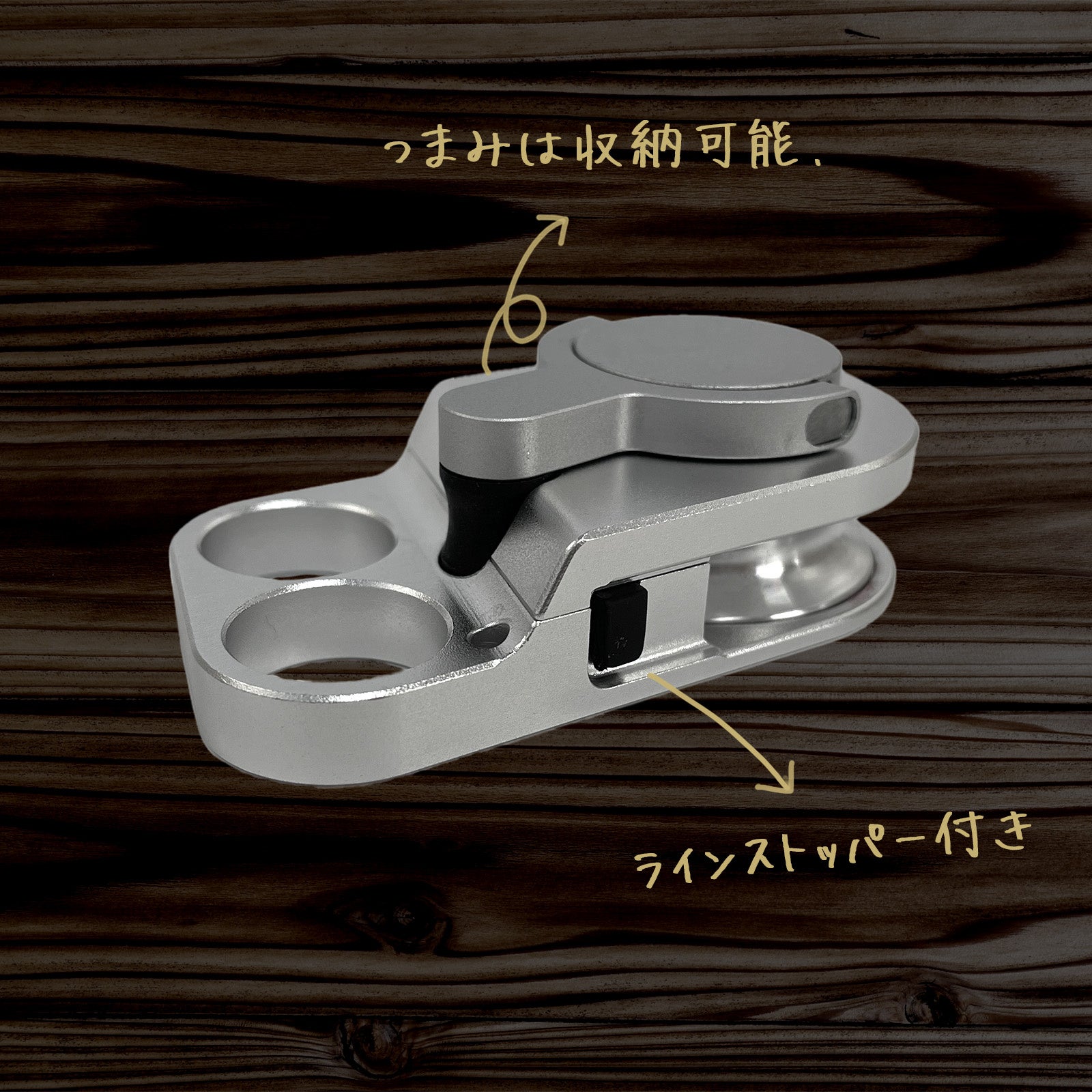 つまみを収納した状態とラインストッパーを示すメーカー説明画像。外寸はハンドル部分を含む公式値で確認します。