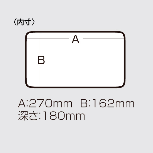 メーカー内寸図。A270mm・B162mm・深さ180mmと記載されています。