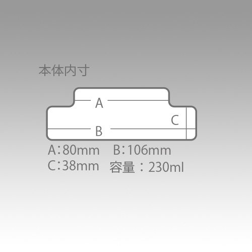 メーカーの本体内寸図。A80mm・B106mm・C38mm、容量230mlの表記です。