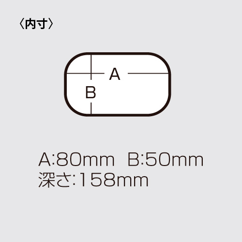 メーカー内寸図。収納部はA80mm・B50mm・深さ158mmです。