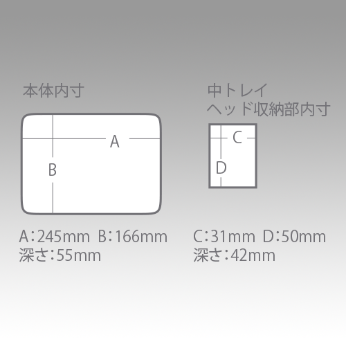 公式内寸図。本体A245mm・B166mm・深さ55mmと、中トレイのヘッド収納部C31mm・D50mm・深さ42mmを区別します。