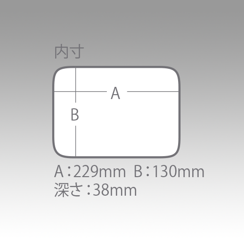 メーカーのBM-L内寸図。A229mm・B130mm・深さ38mmと記載されています。