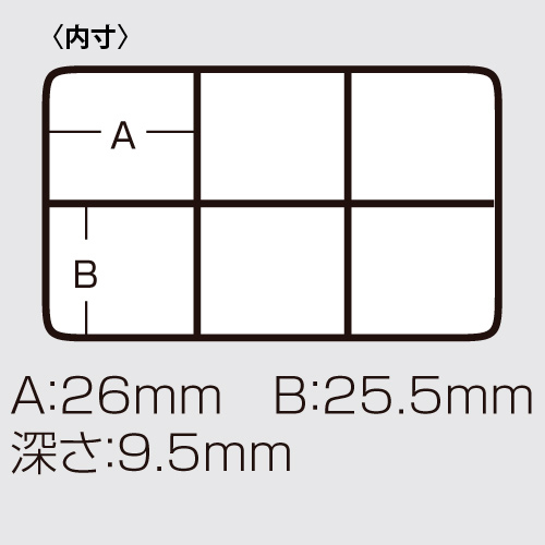 公式内寸図。トレーで分けた1コマはA26mm・B25.5mm・深さ9.5mmです。ケース全体の内寸ではありません。